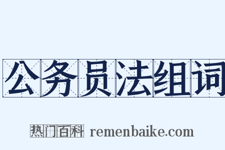 公务员法组词是什么意思的图片